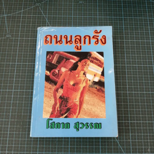 ถนนลูกรัง - โสภาค สุวรรณ รูปที่ 3
