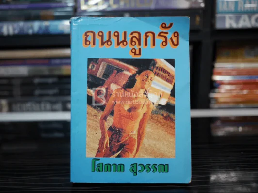 ถนนลูกรัง - โสภาค สุวรรณ รูปที่ 1