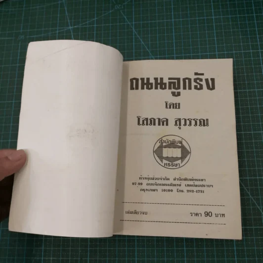 ถนนลูกรัง - โสภาค สุวรรณ รูปที่ 9