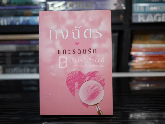 แกะรอยรัก - กิ่งฉัตร (พิมพ์ครั้งแรก) รูปที่ 1