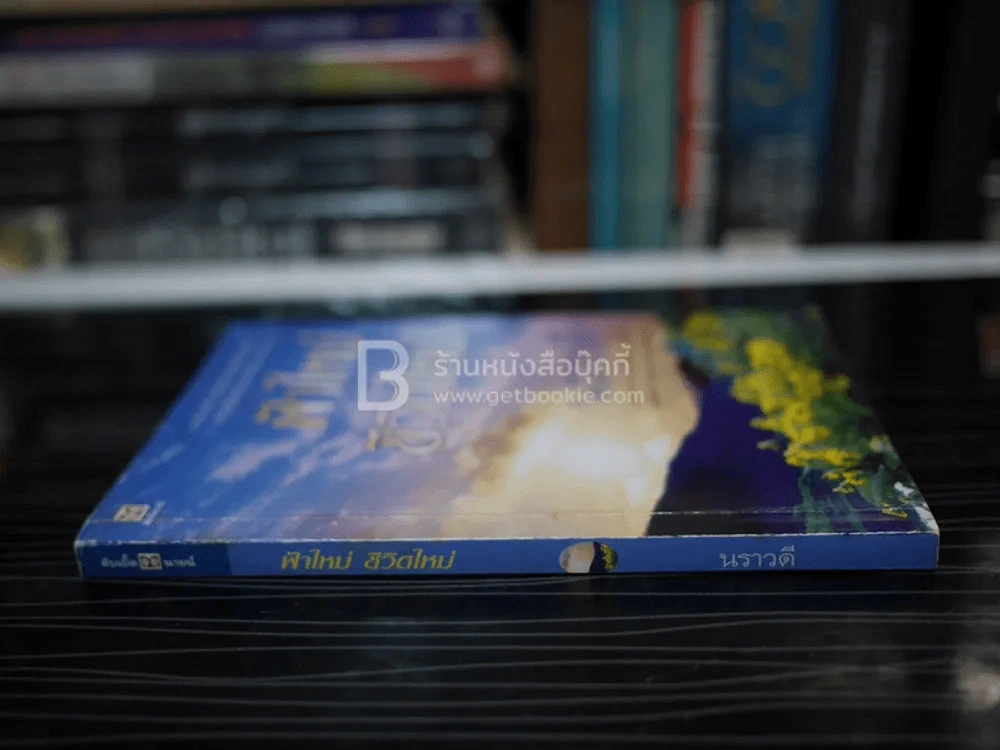 ฟ้าใหม่ ชีวิตใหม่ - นราวดี รูปที่ 2
