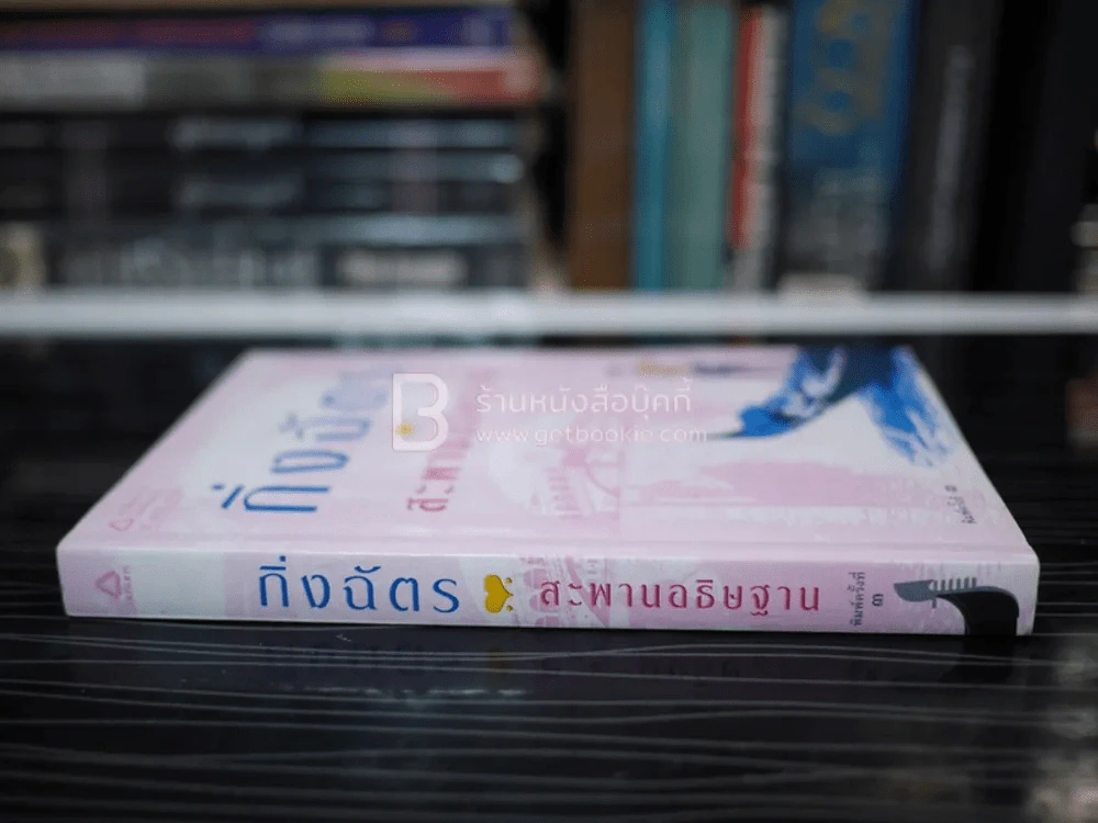 สะพานอธิษฐาน - กิ่งฉัตร รูปที่ 2