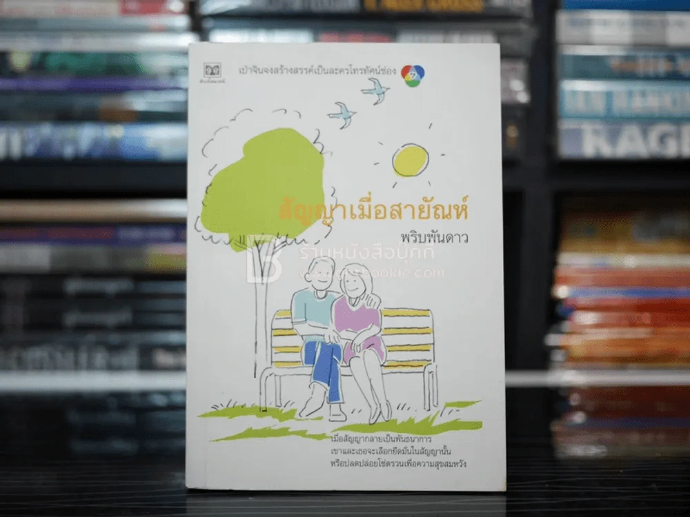 สัญญาเมื่อสายัณห์ - พริบพันดาว รูปที่ 1