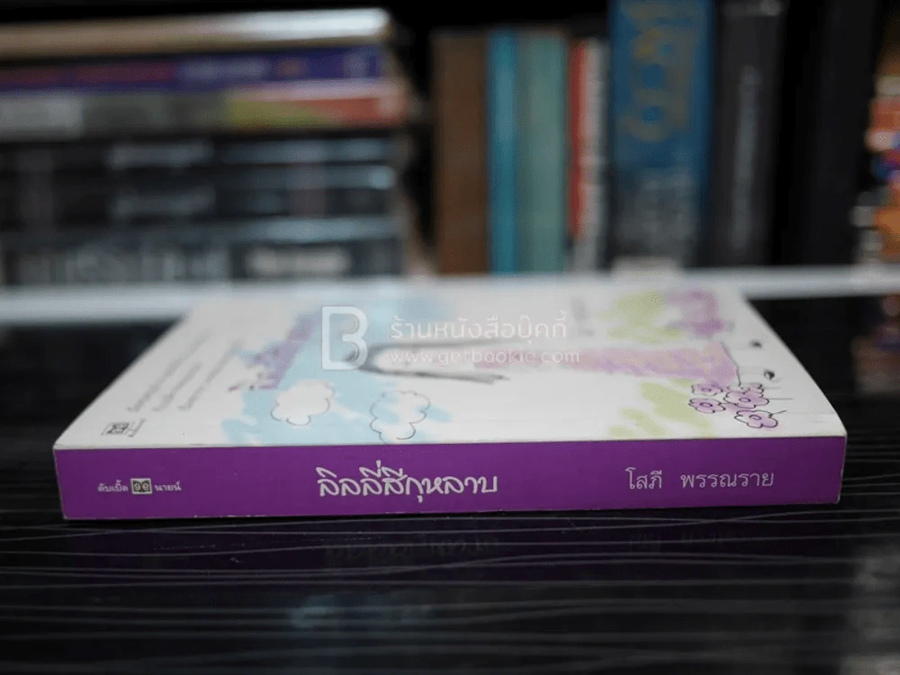 ลิลลี่สีกุหลาบ - โสภี พรรณราย รูปที่ 2