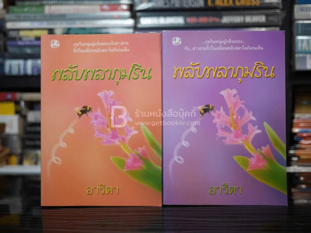 พลับพลาภุมริน 2 เล่มจบ - อาริตา รูปที่ 1