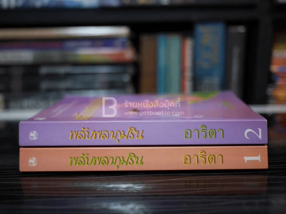 พลับพลาภุมริน 2 เล่มจบ - อาริตา รูปที่ 2