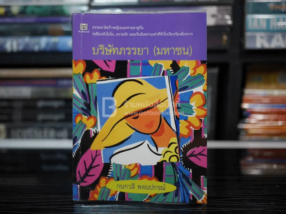 บริษัทภรรยา(มหาชน) - กนกวลี พจนปกรณ์ รูปที่ 1