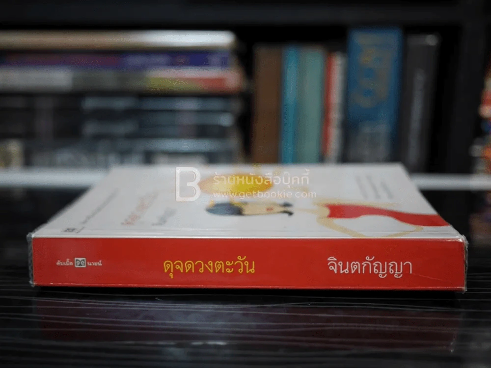 ดุจดวงตะวัน - จินตกัญญา รูปที่ 2