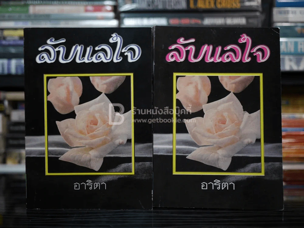 ลับแลใจ 2 เล่มจบ - อาริตา รูปที่ 1