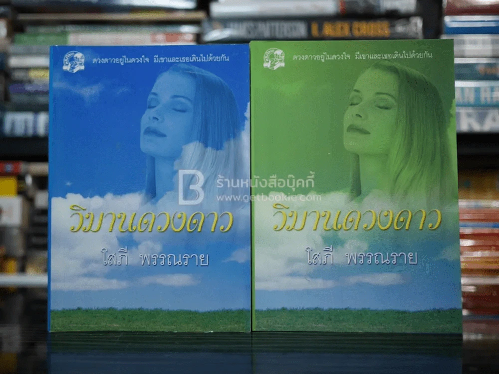 วิมานดวงดาว 2 เล่มจบ - โสภี พรรณราย รูปที่ 1