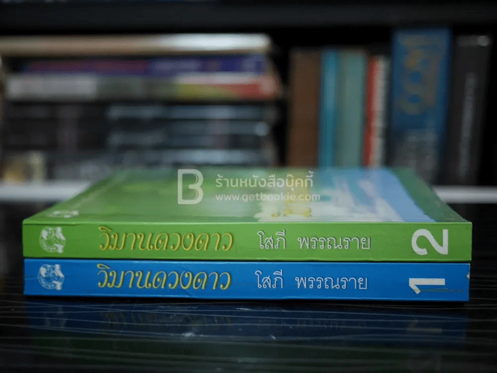 วิมานดวงดาว 2 เล่มจบ - โสภี พรรณราย รูปที่ 2