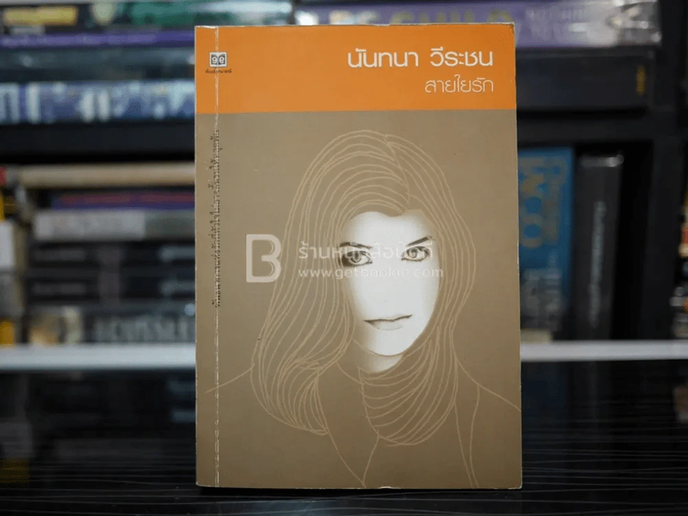 สายใยรัก - นันทนา วีระชน รูปที่ 1