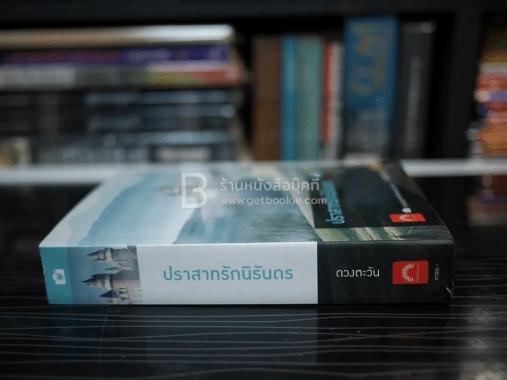 ปราสาทรักนิรันดร - ดวงตะวัน (มีลายเซ็น) รูปที่ 2