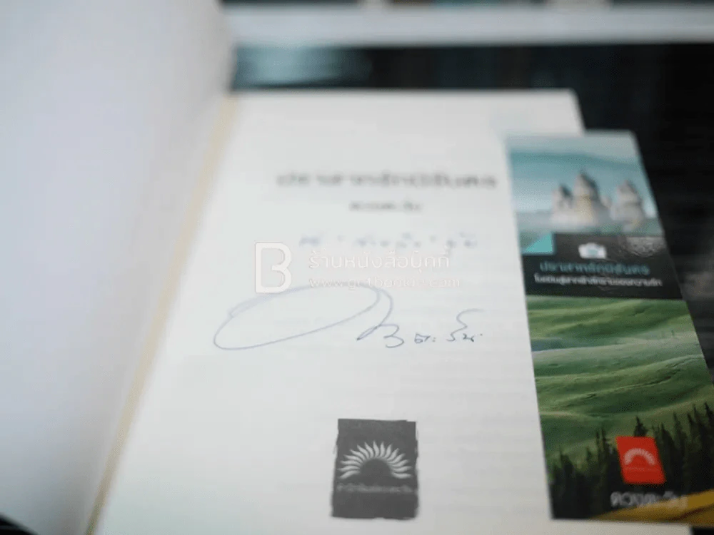 ปราสาทรักนิรันดร - ดวงตะวัน (มีลายเซ็น) รูปที่ 3