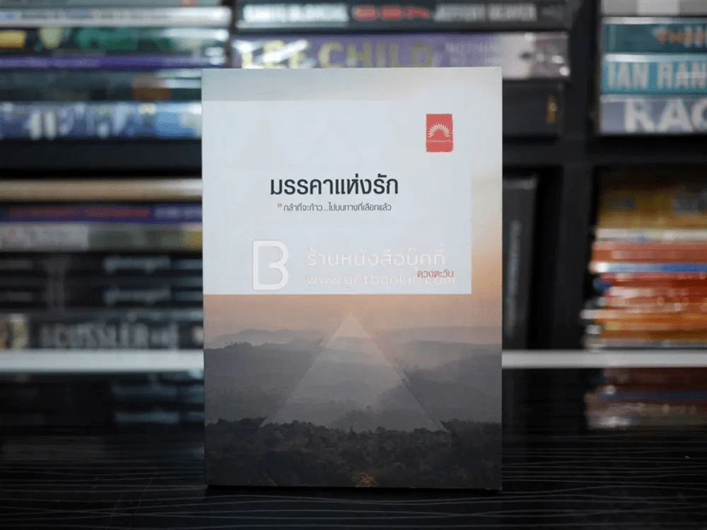มรรคาแห่งรัก - ดวงตะวัน (มีลายเซ็น) รูปที่ 1
