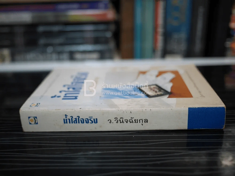 น้ำใสใจจริง - ว.วินิจฉัยกุล รูปที่ 2