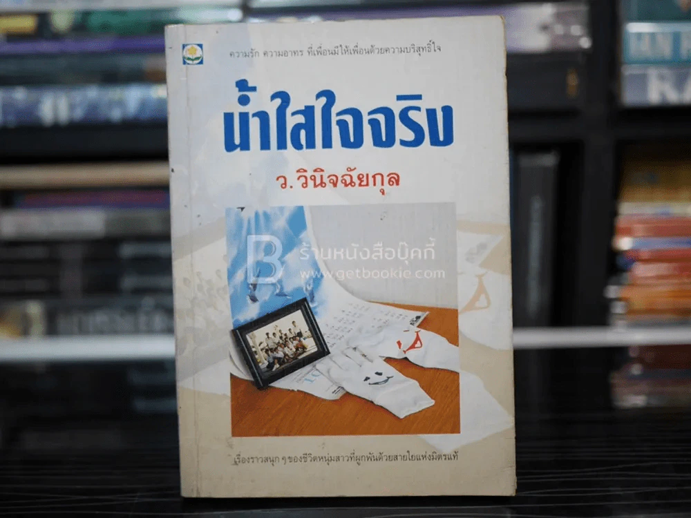 น้ำใสใจจริง - ว.วินิจฉัยกุล รูปที่ 1