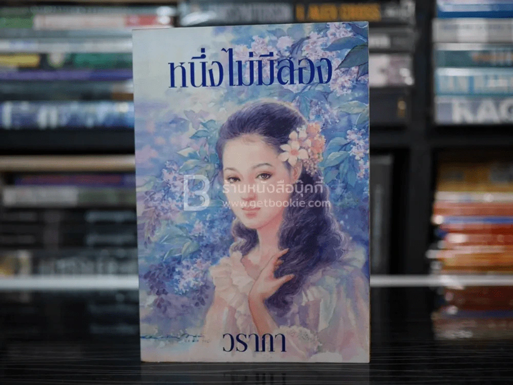หนึ่งไม่มีสอง - วราภา รูปที่ 1