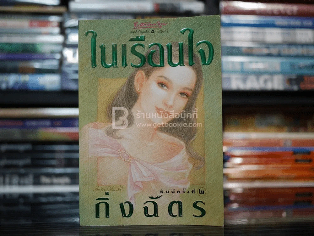 ในเรือนใจ - กิ่งฉัตร รูปที่ 1