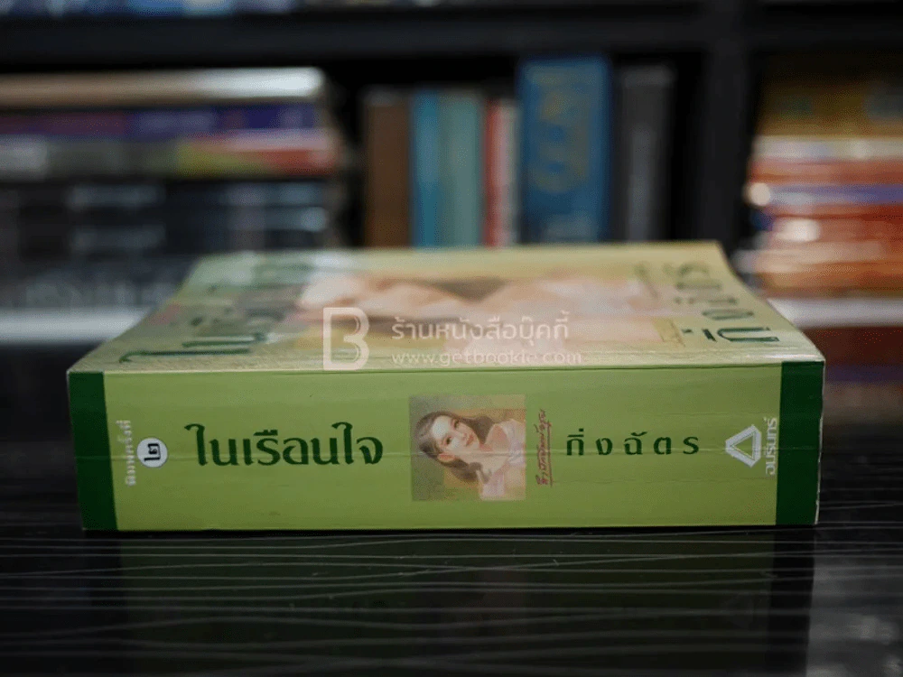 ในเรือนใจ - กิ่งฉัตร รูปที่ 2