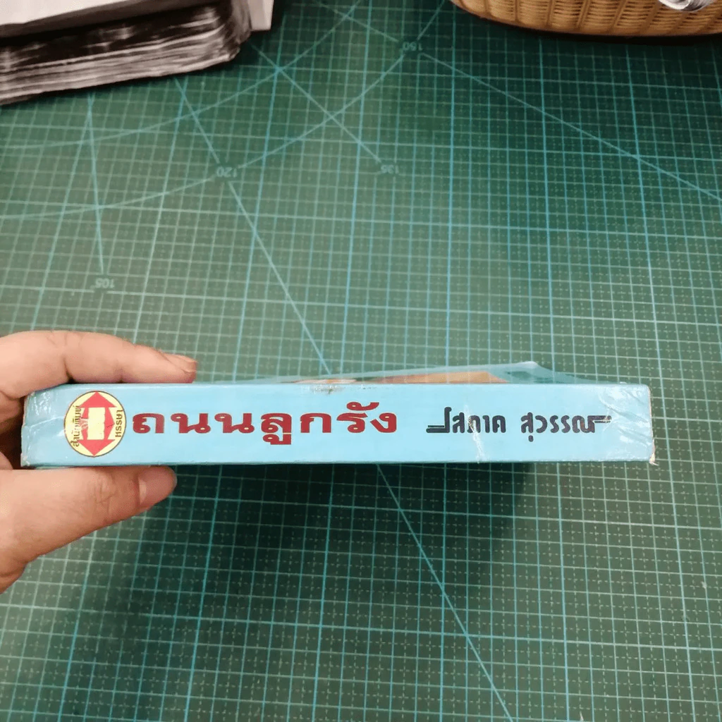 ถนนลูกรัง - โสภาค สุวรรณ รูปที่ 4
