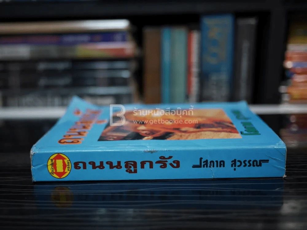 ถนนลูกรัง - โสภาค สุวรรณ รูปที่ 2