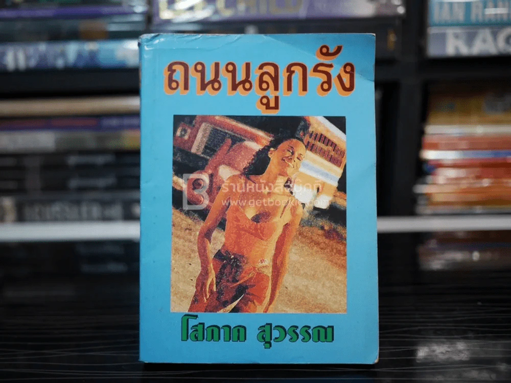 ถนนลูกรัง - โสภาค สุวรรณ รูปที่ 1
