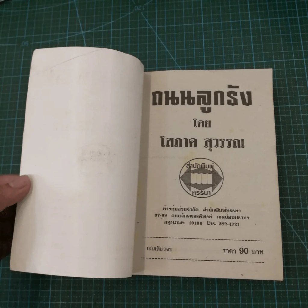 ถนนลูกรัง - โสภาค สุวรรณ รูปที่ 9