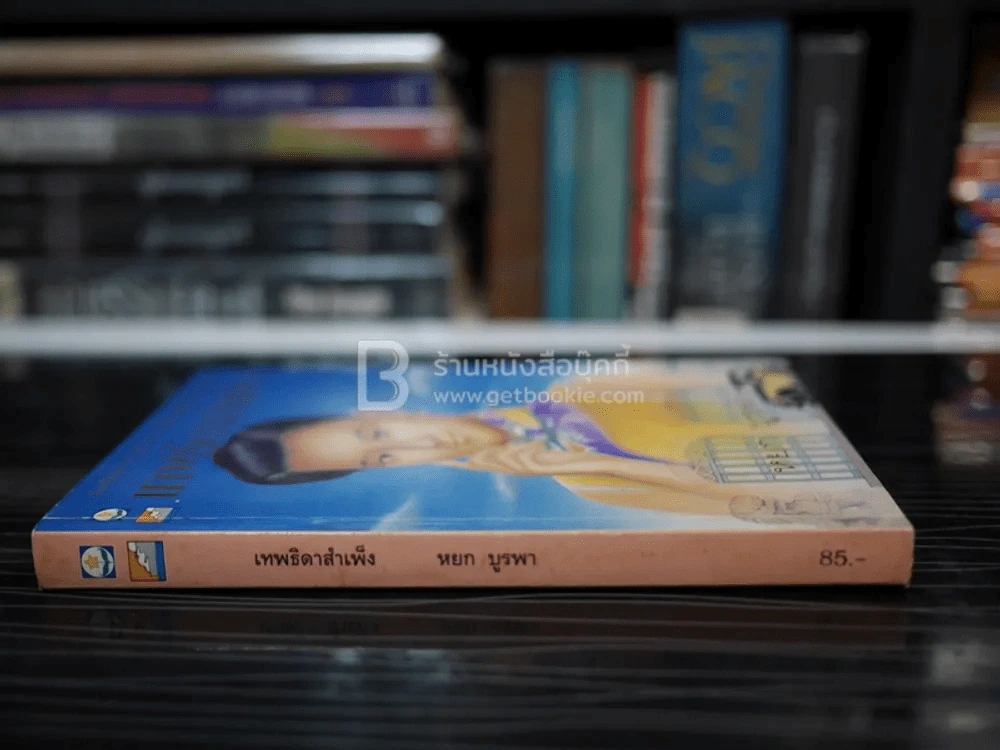 เทพธิดาสำเพ็ง - หยก บูรพา รูปที่ 2