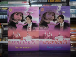 บาลาไลก้า 2 เล่มจบ - โสภาค สุวรรณ รูปที่ 1