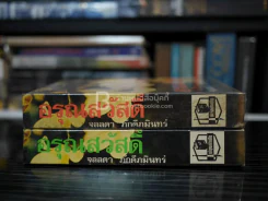 อรุณสวัสดิ์ 2 เล่มจบ - จุลลดา ภักดีภูมินทร์ (ปกแข็ง) รูปที่ 2