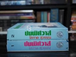 ปมพิศวาส 2 เล่มจบ - โสภาค สุวรรณ รูปที่ 2