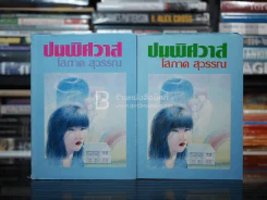ปมพิศวาส 2 เล่มจบ - โสภาค สุวรรณ รูปที่ 1