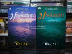 มนต์เสน่หา 2 เล่มจบ - ทิพเกสร