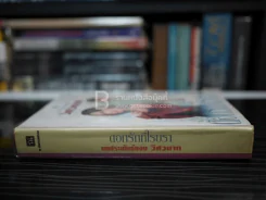 ดอกรักที่โรยรา - วิศวนาถ (ปกแข็ง) รูปที่ 2