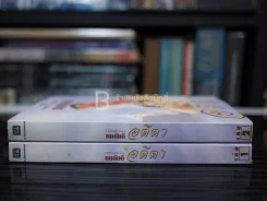 อตีตา 2 เล่มจบ - ทมยันตี รูปที่ 2