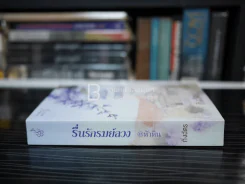 รื่นรักรมย์ลวง @หัวหิน - กิ่งฉัตร รูปที่ 2