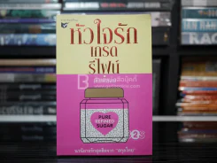 หัวใจรักเกรดรีไพน์ - เข็มพลอย รูปที่ 1