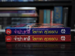 จำปา คาลี 2 เล่มจบ - โสภาค สุวรรณ รูปที่ 2