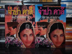 จำปา คาลี 2 เล่มจบ - โสภาค สุวรรณ รูปที่ 1