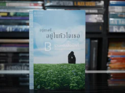 อยู่ตรงนี้...อยู่ในหัวใจเธอ - วนวรรณ รูปที่ 1