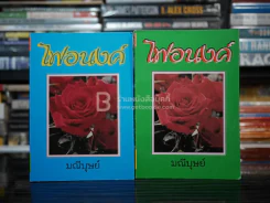 ไฟอนงค์ 2 เล่มจบ - มณีบุษย์