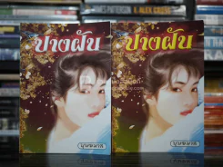 ปางฝัน 2 เล่มจบ - บุษยมาส รูปที่ 1