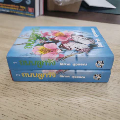 ถนนลูกรัง 2 เล่มจบ - โสภาค สุวรรณ รูปที่ 2