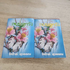 ถนนลูกรัง 2 เล่มจบ - โสภาค สุวรรณ รูปที่ 1