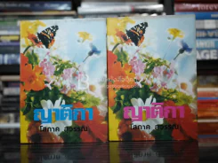 ญาติกา 2 เล่มจบ - โสภาค สุวรรณ (ปกแข็ง) รูปที่ 1