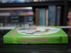 เงาในดวงตา - นันทนา วีระชน รูปที่ 2