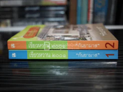 เขียวหวาน 2001 2 เล่มจบ - กันยามาส รูปที่ 2