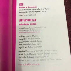 สะพานดาว 2 เล่มจบ - ทมยันตี รูปที่ 6