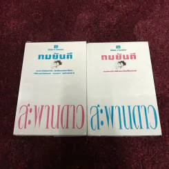 สะพานดาว 2 เล่มจบ - ทมยันตี รูปที่ 7